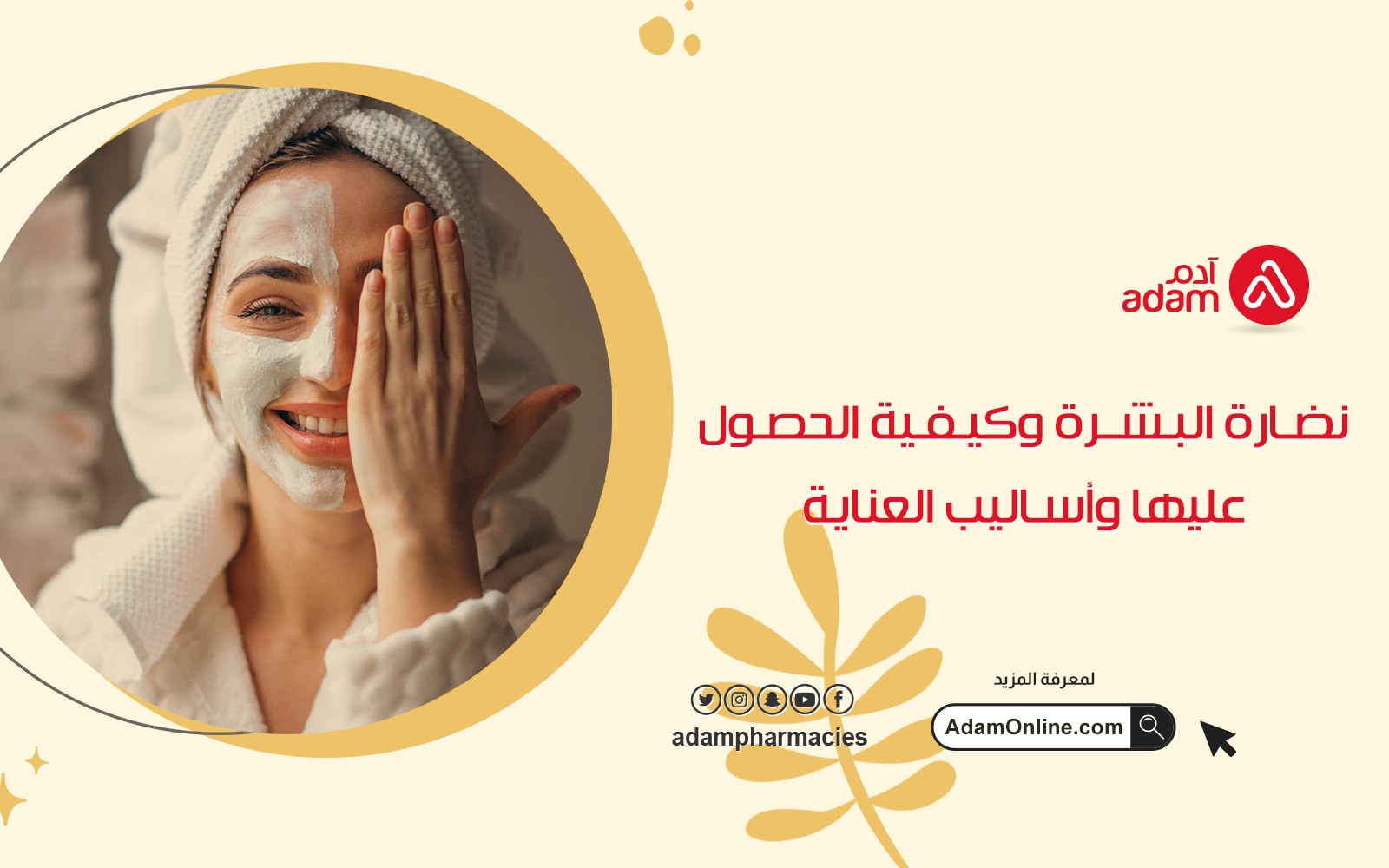 نضارة البشرة وكيفية الحصول عليها وأساليب العناية